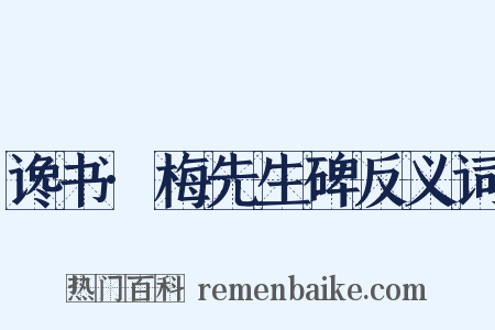 谗书·梅先生碑反义词是什么意思的图片